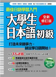 在飛比找TAAZE讀冊生活優惠-大學生日本語初級全新修訂版