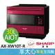 免運 夏普 30L 水波爐  Healsio  AIoT智慧連網 AX-XW10T-R 中文面版 寶石紅 SHARP