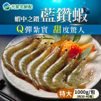 在飛比找宅鮮配優惠-⭐網紅推薦⭐特大蝦界LV等級藍鑽蝦(約30-40尾)(100
