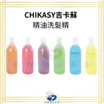 【免運隔日到】現貨秒出 CHIKASY吉卡蘇 精油洗髮精 2000ML大瓶更划算