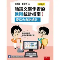 在飛比找蝦皮商城優惠-給論文寫作者的進階統計指南：傻瓜也會跑統計II （SPSS+