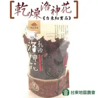 在飛比找PChome24h購物優惠-【台東地區農會】乾燥洛神花 (150g-包)