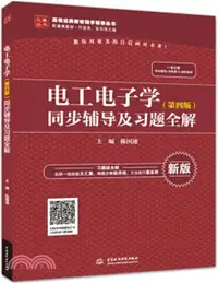 在飛比找三民網路書店優惠-電工電子學同步輔導及習題全解(第4版)(新版)（簡體書）