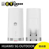 在飛比找蝦皮商城優惠-HUAWEI 5G OUTDOOR CPE 路由器 (N53