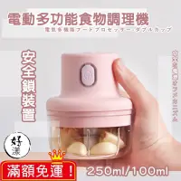 在飛比找蝦皮購物優惠-【⚡拚全網最低價⚡】多功能食物調理機 100ml 250ml