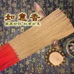 【頤凝香】傳統立香｜如意香(現貨)｜天然手工 台灣製造 立香 線香 臥香 薰香 香品 拜拜 批發 寄附宮廟