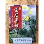 <全新>新玄空真秘 附：羅經風水一點訣(徐宇辳)(宋林出版社)《大豐五術研究中心》