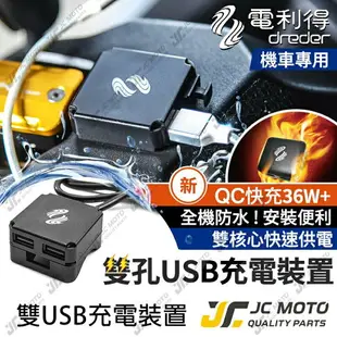 【JC-MOTO】 電利得 機車USB TYPE-C 機車車充 USB 全機防水 車充 充電 機車雙B 機車