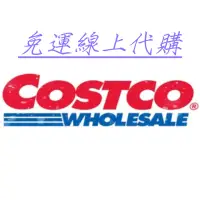 在飛比找蝦皮購物優惠-COSTCO好市多 線上代購, 價格皆含運 , 好事多美式賣