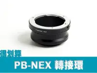 在飛比找Yahoo!奇摩拍賣優惠-精準版 無限遠合焦 PB-NEX Praktica SONY