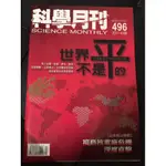 科學月刊-世界不是平的 科技資源