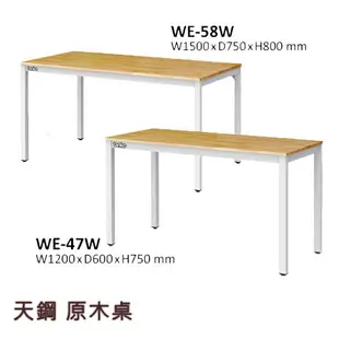 【天鋼】多功能原木桌 WE-58W / WE-47W (桌子/長桌/原木桌/木紋桌/餐桌/會議桌/工作桌/工業風桌)