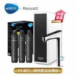 德國BRITA MYPURE PRO X9濾芯組 搭配REWATT YO-50櫥下瞬熱飲水機 瞬熱雙溫合購組 大大淨水