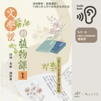 在飛比找樂天市場購物網優惠-【有聲書】文學裡的植物課 1：詩經、楚辭、論語篇深度解析、實