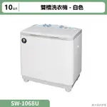 聊聊再折XXX-SANLUX台灣三洋 10公斤雙槽洗衣機SW-1068U白色