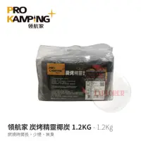 在飛比找蝦皮商城優惠-領航家 1.2Kg 炭烤精靈椰碳1.2Kg 天然環保椰炭 椰