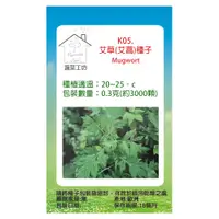 在飛比找PChome24h購物優惠-【蔬菜工坊】K05.艾草種子