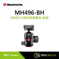 在飛比找蝦皮購物優惠-Manfrotto MH496-BH 496RC2 迷你球型