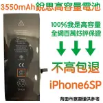 容量不高包退【4大好禮】附發票 IPHONE6S PLUS 銳思高容量電池 IPHONE6S+ 銳思原廠電池 商檢認證