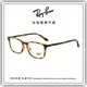 【睛悦眼鏡】永恆經典不滅 RAY BAN 眼鏡 RB-7149D-2012（尺寸55）71144