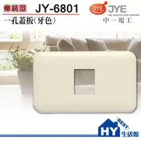 在飛比找PChome商店街優惠-JONYEI 中一電工 JY-6801 牙色一孔蓋板 -《H