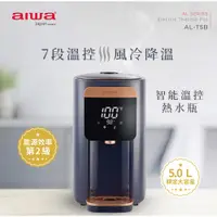 在飛比找蝦皮商城優惠-AIWA 日本愛華 銀5L七段智能溫控電熱水瓶(AL-T5B