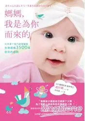 在飛比找樂天市場購物網優惠-媽媽，我是為你而來的：日本第一胎內記憶醫師告訴媽媽3500個