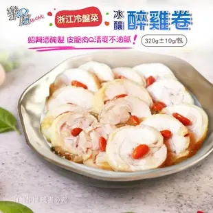 【樂廚】冰釀紹興醉雞捲320g/包