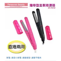 在飛比找蝦皮購物優惠-直髮捲髮整燙器 <Panasonic> EH-HV10