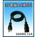 [買酷小鋪]3P電腦AC線6尺 1.8米 線徑16AWG 耐電流 11A 加粗版 3X1.31MM