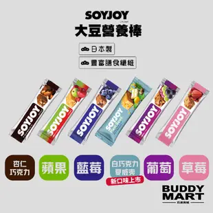[日本 SOYJOY]《白巧新上市》大豆營養棒 大豆蛋白棒 能量棒 Soy Bar 單入【巴弟商城】
