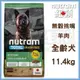 【紐頓】T26無穀挑嘴潔牙全齡犬-羊肉11.4kg 狗飼料 宅家好物