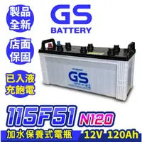 在飛比找蝦皮商城精選優惠-GS統力 115F51 N120 汽車電瓶 大樓發電機電池 