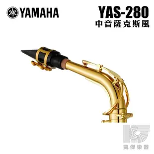 YAMAHA 公司貨 全新 YAS-280 中音 薩克斯風 Alto Sax 附原廠樂器盒【凱傑樂器】