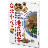 在飛比找PChome24h購物優惠-台北小吃。港式情書：尋訪台北38+巷弄美食，重溫香港舊日人情