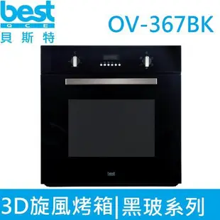 《MIL02》【義大利貝斯特best】嵌入式多功能3D旋風烤箱 OV-367BK(黑色玻璃系列) 65公升大容量