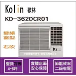 好禮4選1 歌林 冷氣 KOLIN 變頻窗型 右吹 KD-362DCR01
