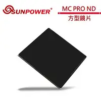 在飛比找森森購物網優惠-SUNPOWER MC PRO 100x100 ND 1.5