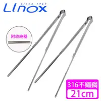 在飛比找ETMall東森購物網優惠-Linox #316不鏽鋼食物夾21cm(2入)