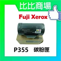 在飛比找樂天市場購物網優惠-Fuji Xerox 富士全錄 P355 相容碳粉匣 (黑)