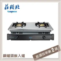 在飛比找PChome24h購物優惠-莊頭北Topax 銅爐頭嵌入爐 TG-7301B(NG1)