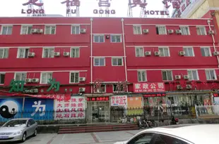 如家聯盟酒店(北京交通大學南門龍福宮店)(原龍福宮賓館)Lou Fu Gong Guesthouse Xi Zhi Men