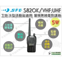 在飛比找蝦皮購物優惠-ⒹⓅⓈ 大白鯊無線電 SFE S820K 單頻工地適用 無線