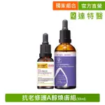 【DR.HSIEH 達特醫】抗老修護A醇煥膚組30ML(1.5%A醇30ML+EGF精華油)