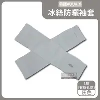 在飛比找ETMall東森購物網優惠-韓國AQUA.X 勁涼透氣冰絲防曬袖套x1雙 (有指孔款-灰