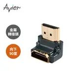 【AVIER】PREMIUM全金屬轉接頭-HDMI A公轉母/向下90度