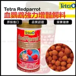 魚寶貝●【TETRA 血鸚鵡強力增豔飼料】德國進口 (紫鸚鵡飼料 波羅 慈鯛 增艷 血英武飼料 紫英武飼料 增豔魚飼料