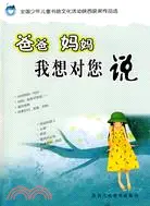 在飛比找三民網路書店優惠-爸爸 媽媽 我想對你說（簡體書）