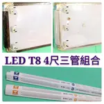 LED美術型燈具組附T8 4尺三管【辰旭照明】LED燈管X3/四段IC 小夜燈．亮銀色紅木色可選 全電壓