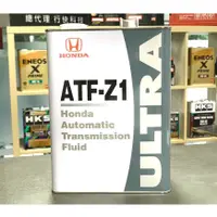 在飛比找蝦皮購物優惠-【關東車材】日本製 本田 變速箱 ATF -Z1 HONDA